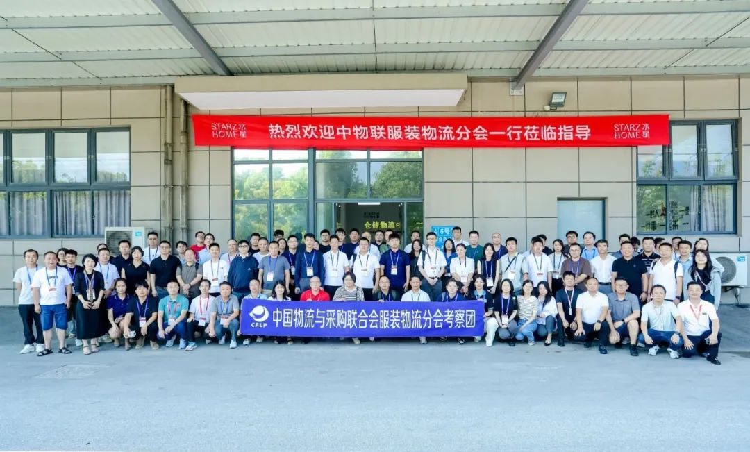 新聞 | 熱烈歡迎中物聯(lián)服裝物流分會考察團(tuán)蒞臨水星家紡倉儲自動化項(xiàng)目現(xiàn)場