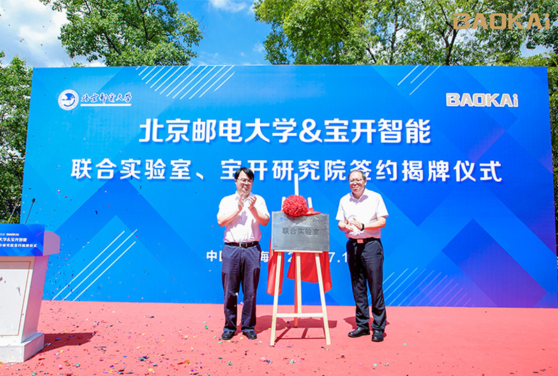 新聞 | 熱烈慶?！氨本┼]電大學&寶開智能”聯(lián)合實驗室、寶開研究院正式成立！