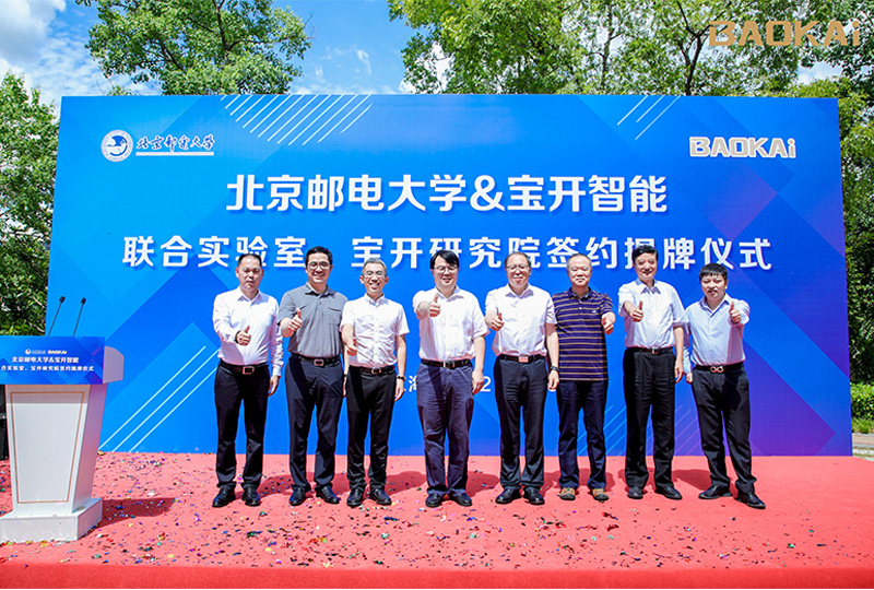 新聞 | 熱烈慶祝“北京郵電大學&寶開智能”聯(lián)合實驗室、寶開研究院正式成立！