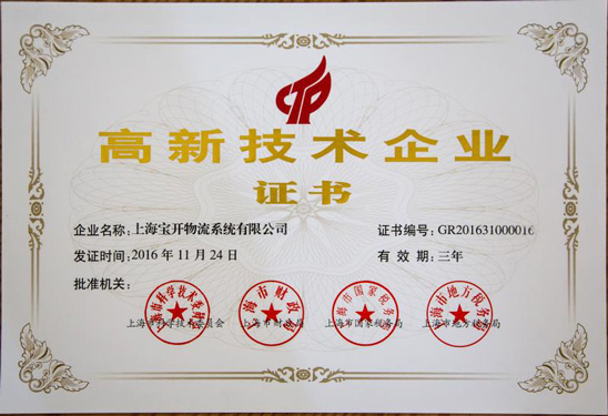 高新技術(shù)企業(yè)證書(shū)