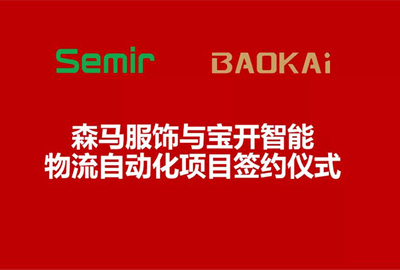 合作共贏 | 森馬服飾&寶開智能物流自動(dòng)化項(xiàng)目簽約儀式在溫州舉行