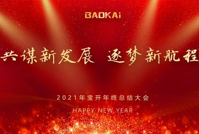 共謀新發(fā)展，逐夢(mèng)新航程 | 寶開(kāi)召開(kāi)年終總結(jié)大會(huì)