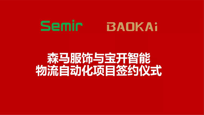 合作共贏 | 森馬服飾&寶開智能物流自動化項(xiàng)目簽約儀式在溫州舉行