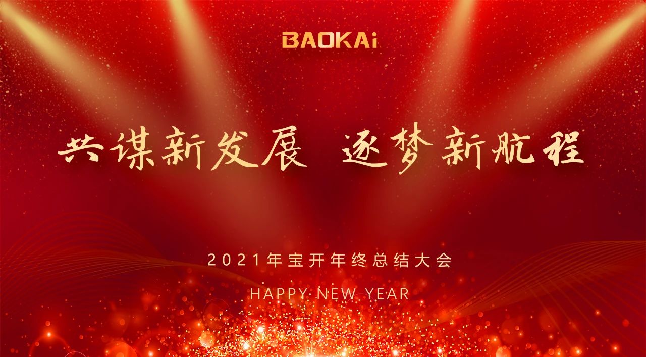 共謀新發(fā)展，逐夢新航程 | 寶開召開年終總結(jié)大會