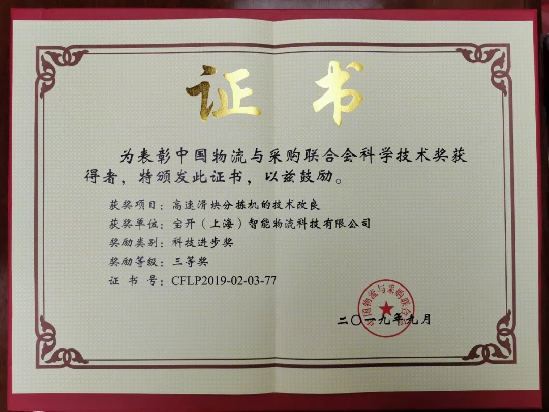新聞 | 寶開(kāi)榮獲中國(guó)物流與采購(gòu)聯(lián)合會(huì)科技進(jìn)步獎(jiǎng)三等獎(jiǎng)