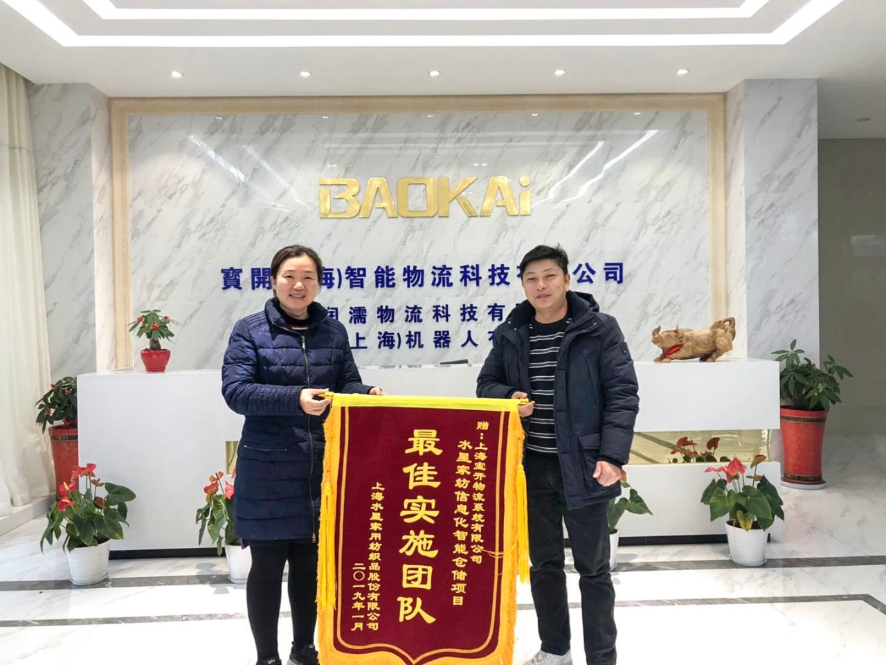 喜訊 | 寶開(kāi)團(tuán)隊(duì)獲表?yè)P(yáng)，水星家紡送錦旗