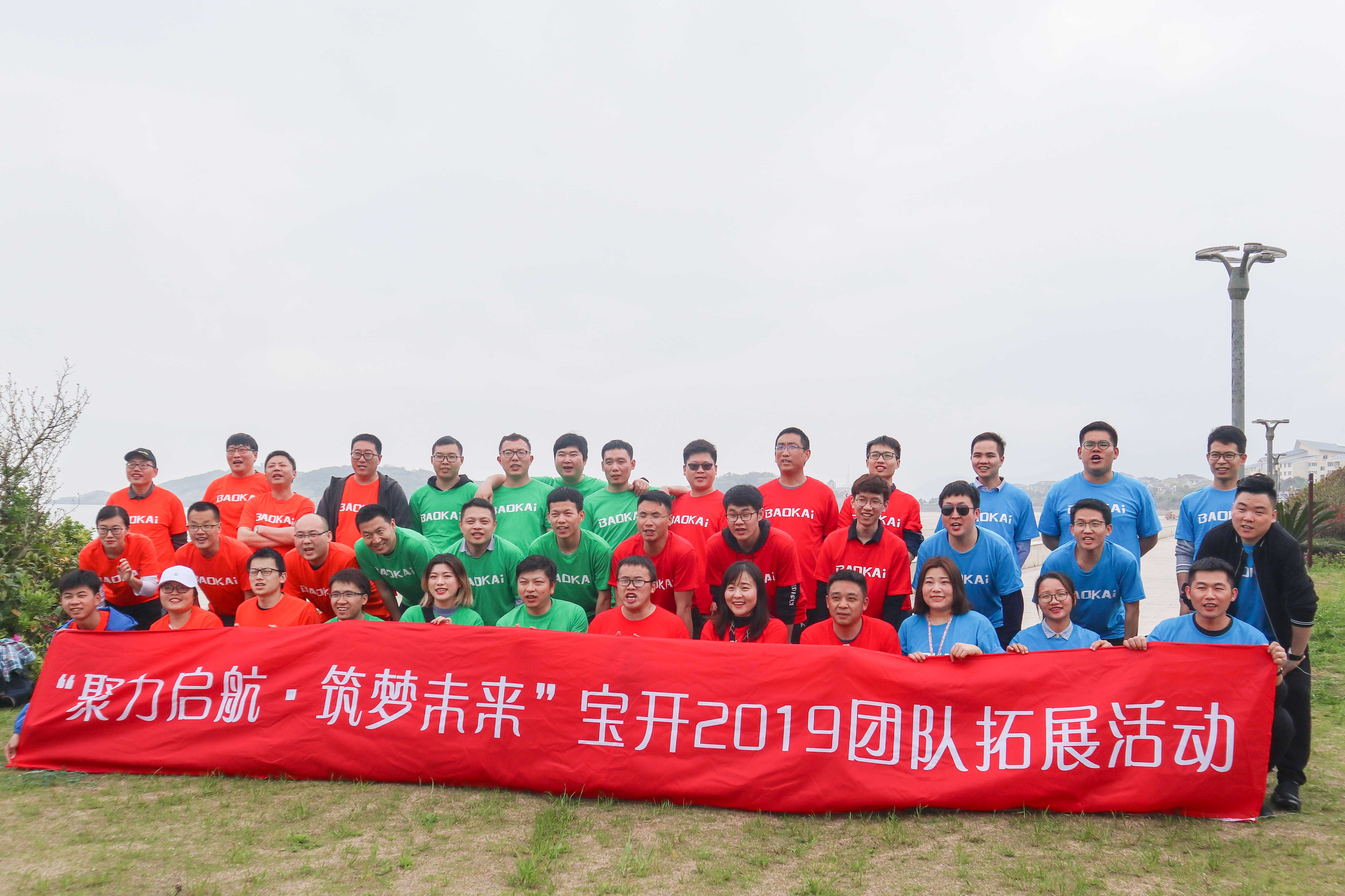  聚力啟航 筑夢未來 | 寶開成功舉辦2019團(tuán)隊拓展旅游活動