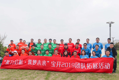 聚力啟航 筑夢(mèng)未來 | 寶開成功舉辦2019團(tuán)隊(duì)拓展旅游活動(dòng)