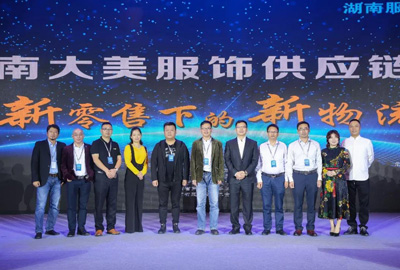 寶開領(lǐng)導(dǎo)張振林、王雷受邀出席 | 2018湖南大美服飾供應(yīng)鏈高峰論壇圓滿舉行！