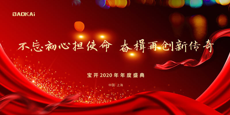 不忘初心擔使命，奮楫再創(chuàng)新傳奇 | 寶開年度盛典系列活動圓滿收官