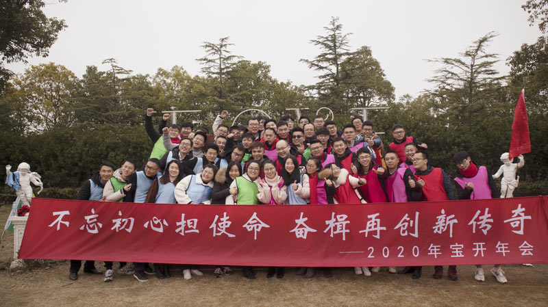 不忘初心擔使命，奮楫再創(chuàng)新傳奇 | 寶開年度盛典系列活動圓滿收官