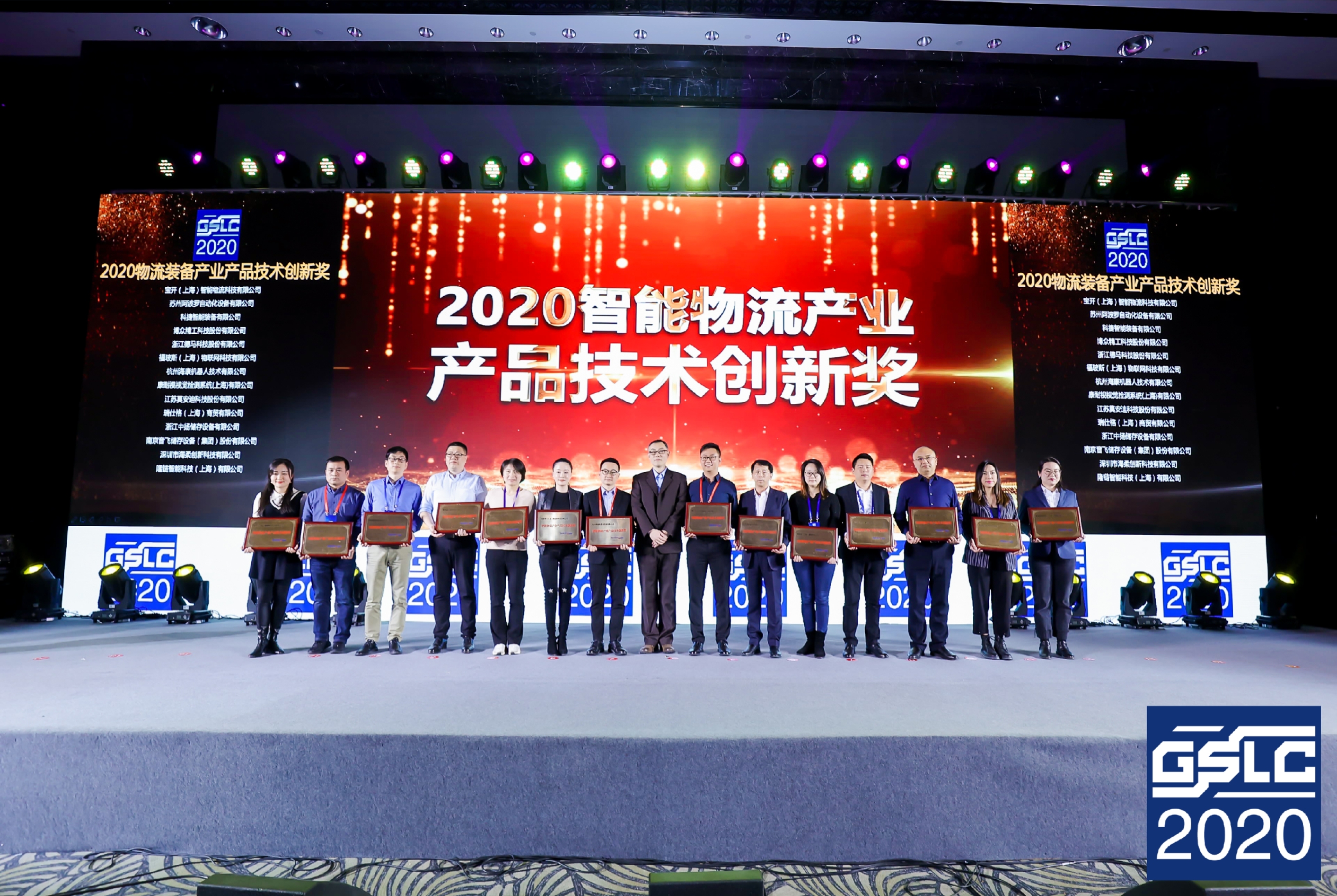 2020全球智能物流產業(yè)發(fā)展大會 | 寶開榮獲“2020智能物流產業(yè)產品技術創(chuàng)新獎”