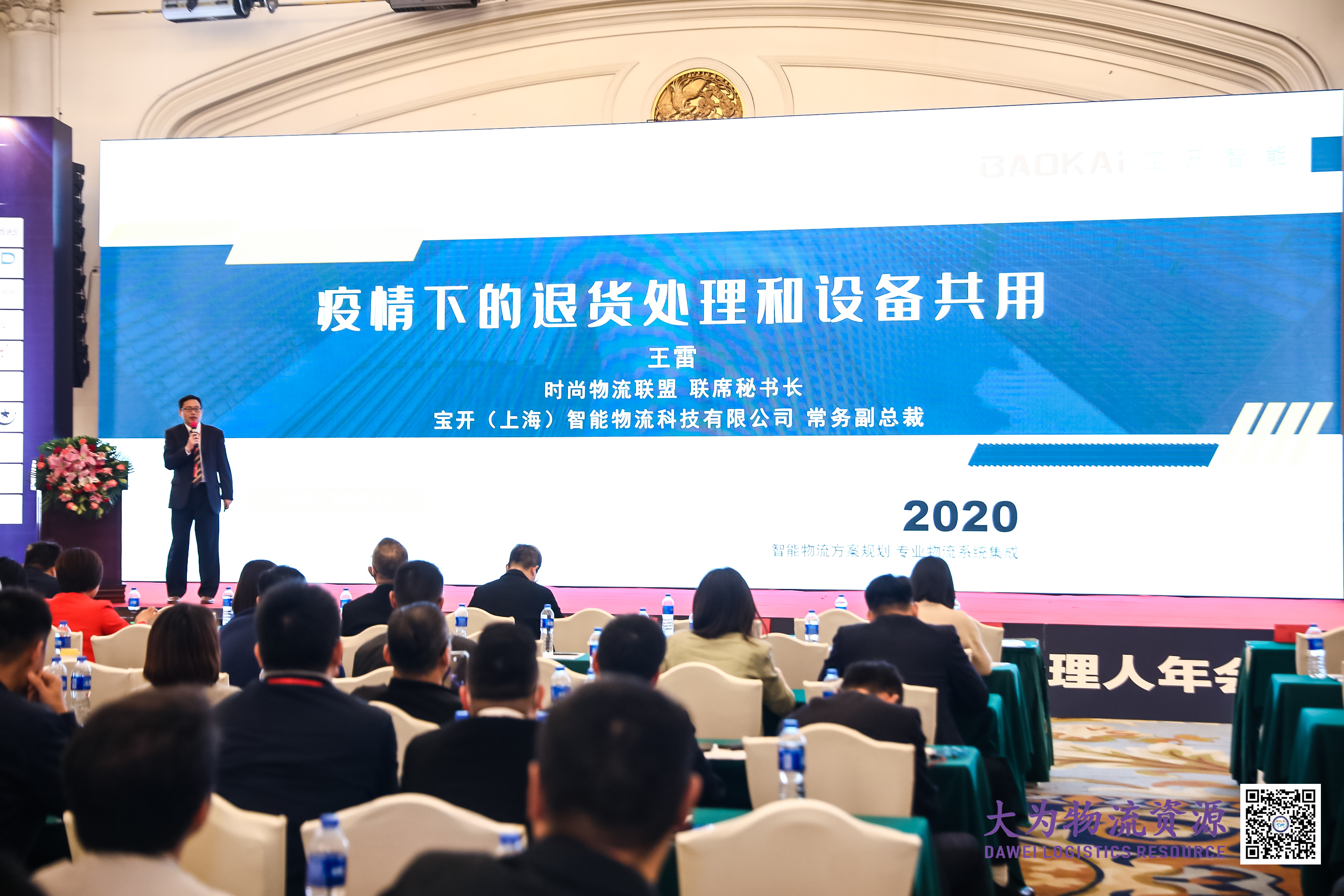 2020第7屆大為電商物流大會 | 寶開常務副總裁王雷受邀出席并發(fā)表演講