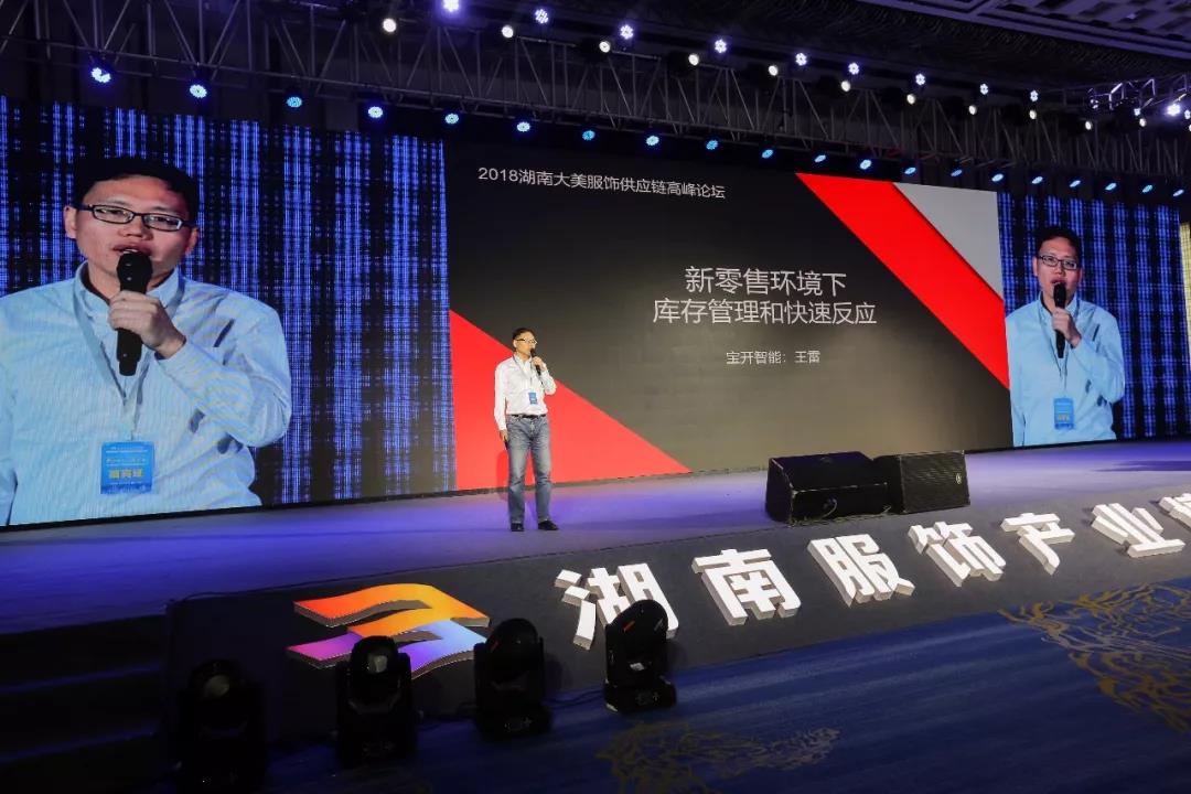 寶開領(lǐng)導(dǎo)張振林、王雷受邀出席 | 2018湖南大美服飾供應(yīng)鏈高峰論壇圓滿舉行！